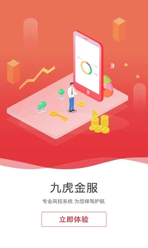 九虎金服app官方版下载图片1