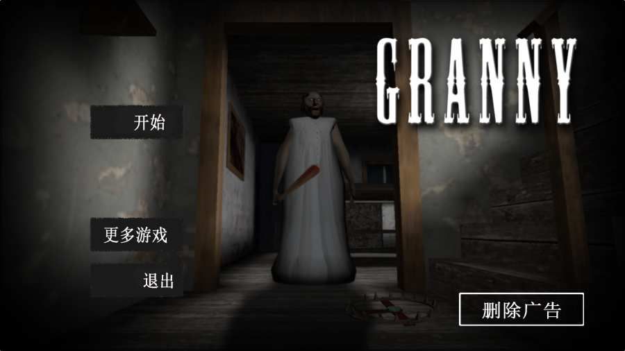 恐怖奶奶无敌破解版下载恐怖奶奶无敌破解版下载（granny） v2.0.6 - 安卓软件下载网