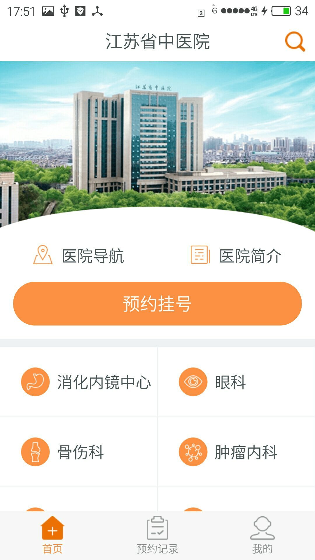 江苏省中医院客户端下载安装图片1
