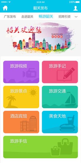 韶关发布客户端下载安装图片1