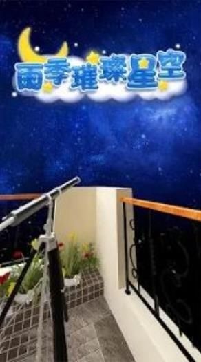 密室逃脱雨季璀璨星空无限提示破解版下载图片1