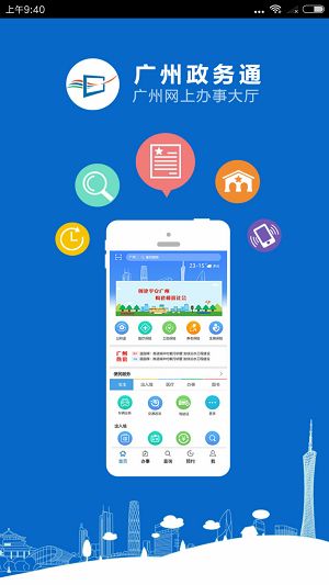广州政务通app官方版下载图片1