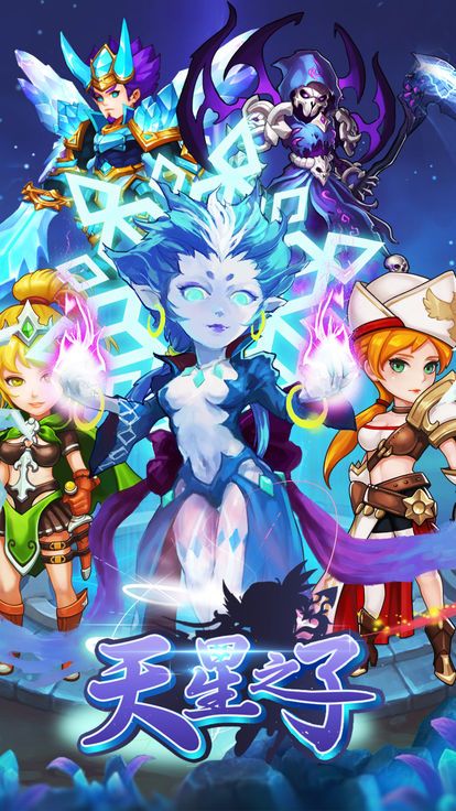 天星之子手游官网安卓版图片2