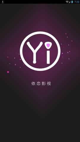 依恋影视播放器免费下载最新版图片1