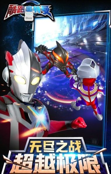 酷跑奥特曼2无限钻石破解版 v1.0.1
