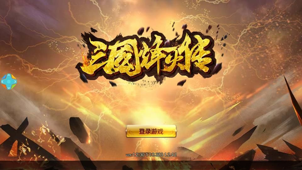 三国烽火传数果游戏官网版下载图片1