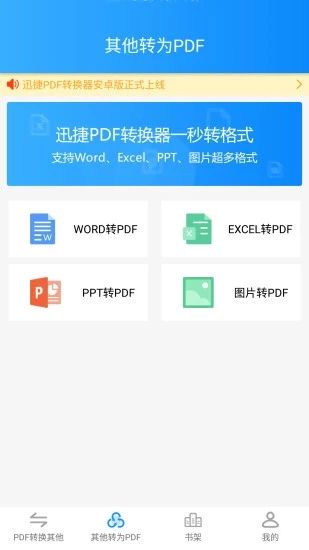 迅捷PDF转换器手机版下载图片1