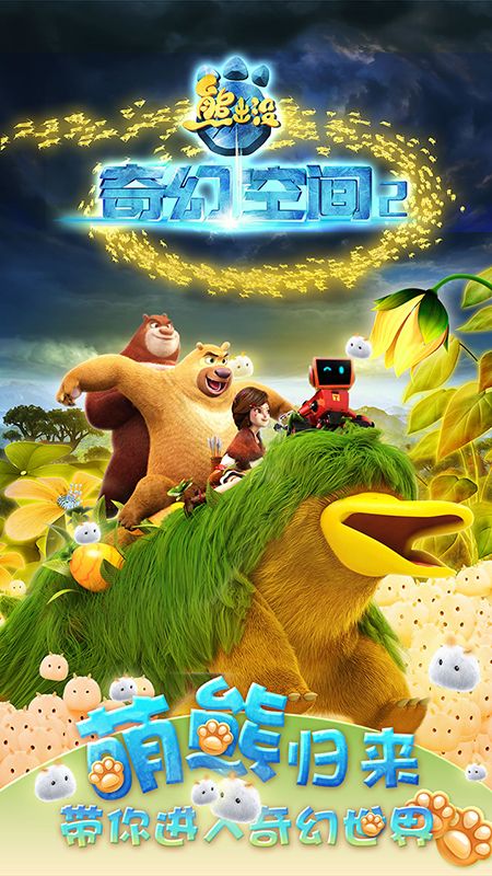 熊出没奇幻空间2游戏无限内购破解版免费下载