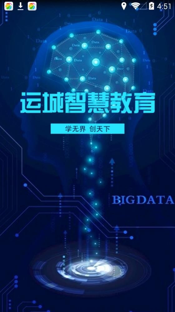 运城智慧教云平网app官方版下载安装图片1