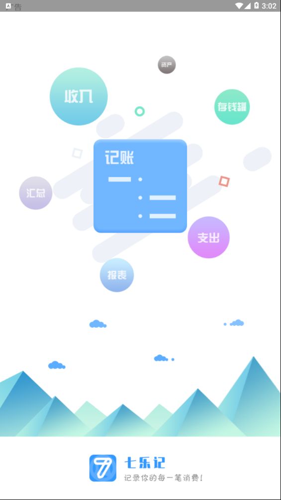 七乐记记账app下载手机版图片1
