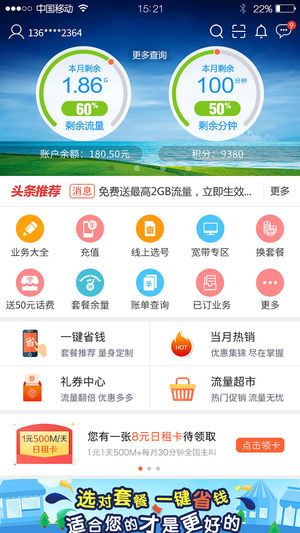 河北移动掌上营业厅客户端下载图片1