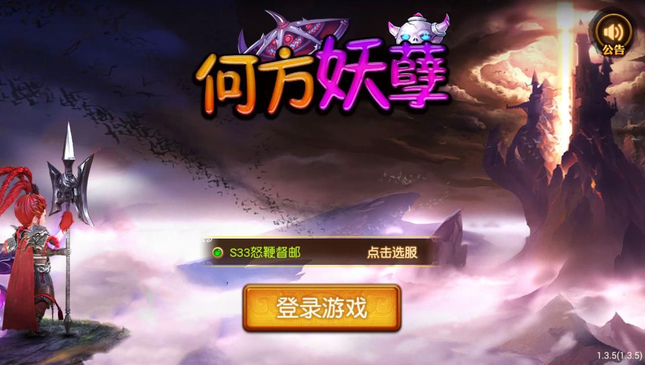 何方妖孽手游官网版下载图片1
