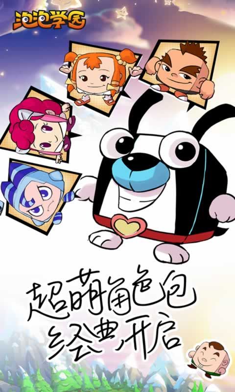 泡泡学园手游官方网站版图片1
