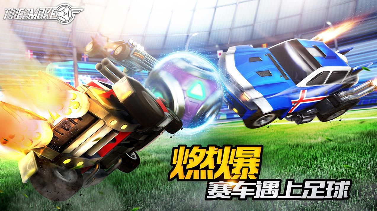 车球俱乐部游戏官网正版下载(Tiresmoke)图片1