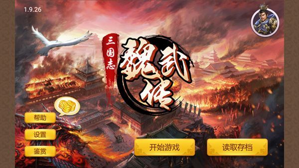 同人三国志魏武传无限元宝内购破解版下载图片1