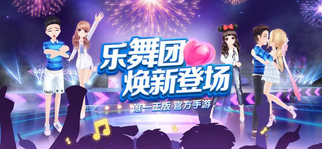 乐舞团手游官网安卓版图片2