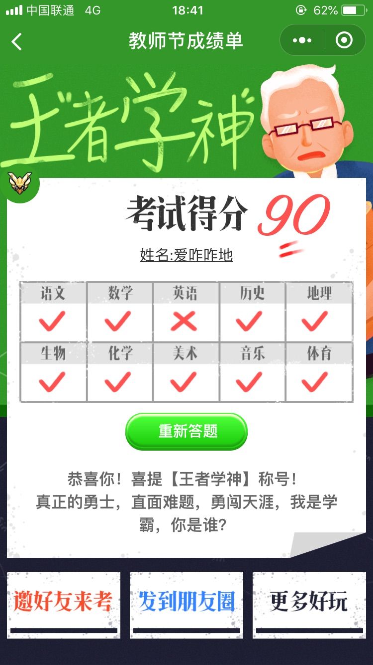 微信小程序教师节成绩单游戏手机版 v1.0