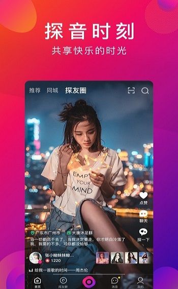 探音时刻手机版下载