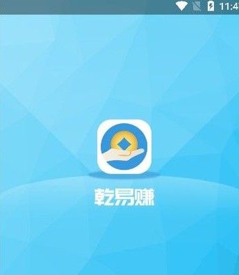 乾易赚手机版下载图片1