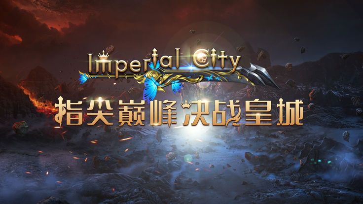 皇城攻防游戏安卓版图片3