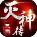 三国灭神传极速版变态版