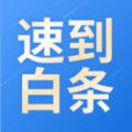 速到白条app