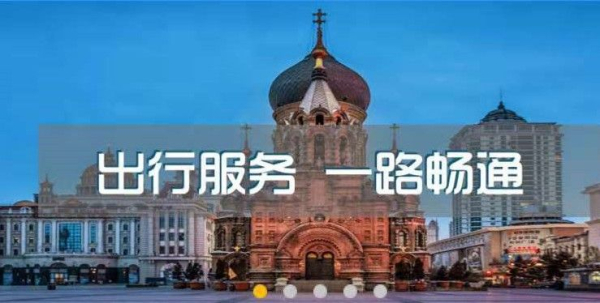 哈尔滨交通出行官方下载手机版