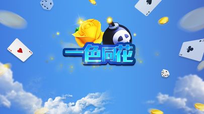 一色同花游戏安卓版图片3