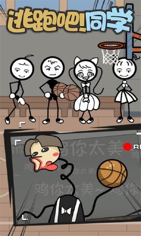 逃跑吧同学游戏官方版