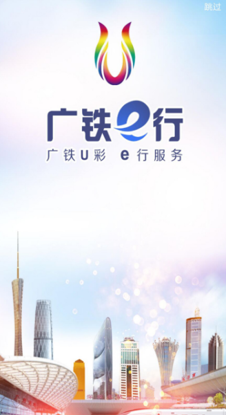 广铁e行app下载手机版