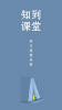 知到课堂手机版下载 v1.0.2 screenshot 3