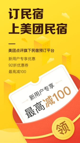 美团民宿下载手机版
