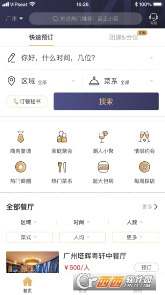 请上座手机版下载