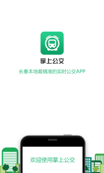 掌上公交安卓手机版下载 v6.2.0 screenshot 1