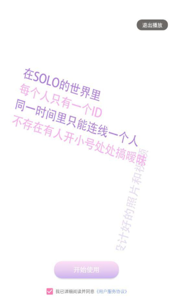恋爱SOLO安卓手机版下载