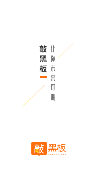 敲黑板app下载手机版
