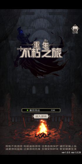 不朽之旅重生手游官方版