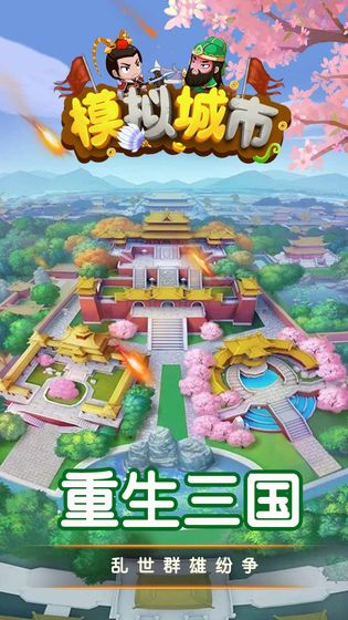 模拟城市手游官方版