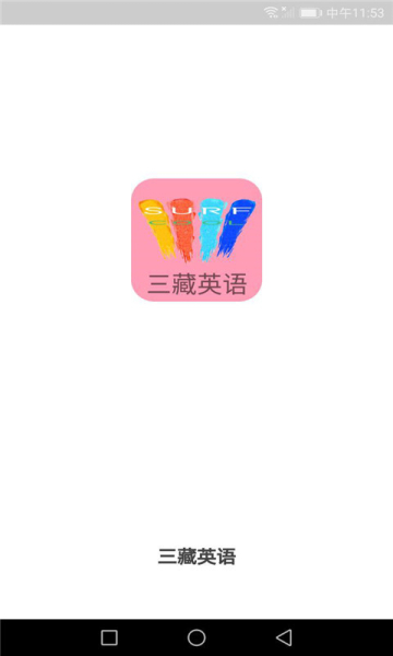三藏英语安卓手机版下载