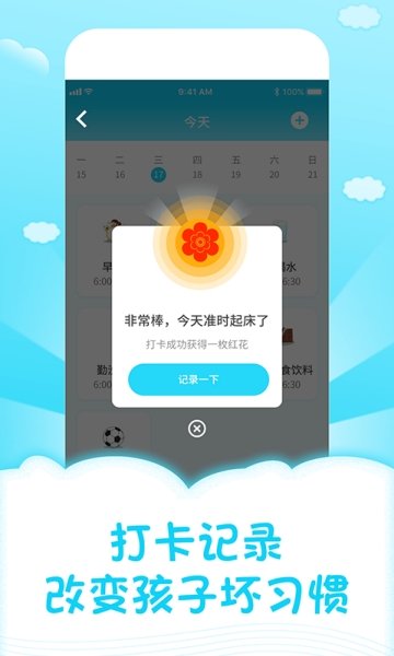 儿童成长自律表手机版下载