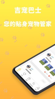 吉宠巴士app下载手机版 v1.2.0 screenshot 4