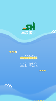 三合出行手机版下载 v1.0 screenshot 3