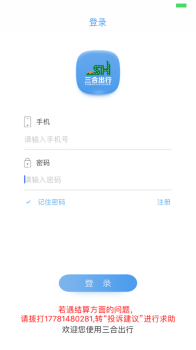 三合出行手机版下载 v1.0 screenshot 4