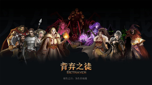 背弃之徒前传安卓免费版