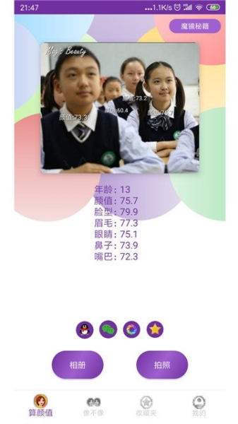 魔镜颜值测试安卓手机版下载