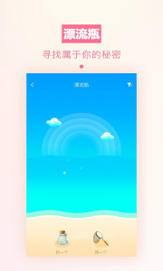 求撩漂流瓶官方安卓 v1.8 screenshot 4