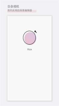 日杂相机安卓手机版下载 v1.8.3 screenshot 1