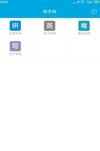 晓字典app下载手机版