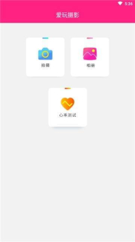 爱玩摄影安卓手机版下载 v1.3 screenshot 2