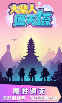 火柴人通天塔游戏安卓版 v1.0.0 screenshot 1